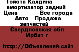 Тойота Калдина 1998 4wd амортизатор задний › Цена ­ 1 000 - Все города Авто » Продажа запчастей   . Свердловская обл.,Ирбит г.